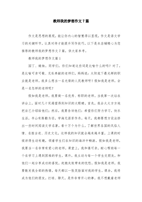 教师我的梦想作文7篇