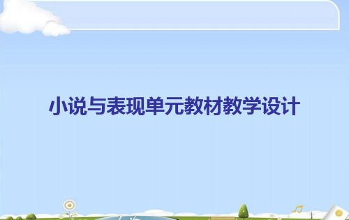 高中语文必修五第二单元小说与表现单元教材教学设计ppt 北京版