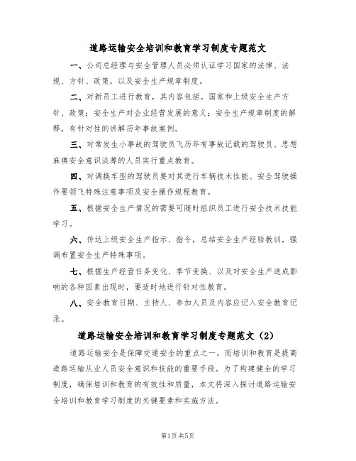 道路运输安全培训和教育学习制度专题范文(3篇)