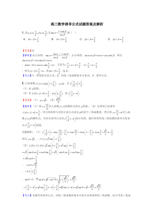 高三数学诱导公式试题答案及解析
