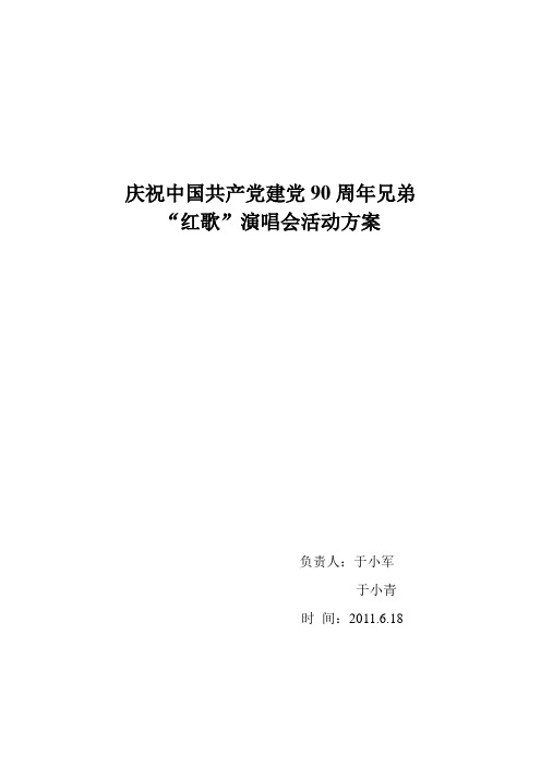 庆祝建党90周年红歌演唱会实施方案