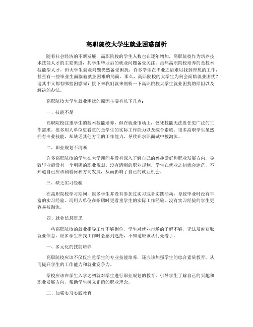 高职院校大学生就业困惑剖析