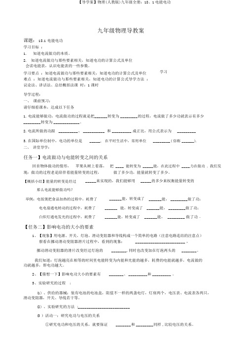 【导学案】物理(人教版)九年级全册：18、1电能电功