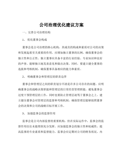 公司治理优化建议方案