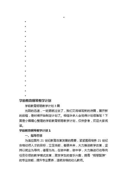 学前教育钢琴教学计划3篇