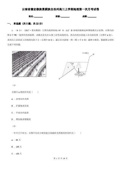 云南省德宏傣族景颇族自治州高三上学期地理第一次月考试卷