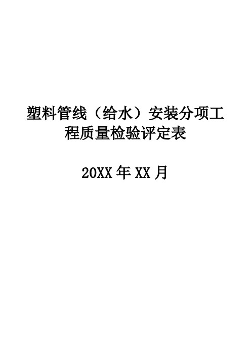 园林绿化塑料管线(给水)安装分项工程施工建设质量检验评定表格下载