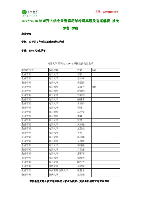 2007-2016年南开大学企业管理历年考研真题及答案解析 推免 学费 学制