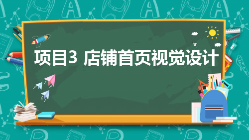 《网店美工》课件项目3课件