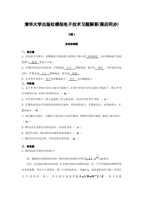 清华大学出版社模拟电子技术习题解答(课后同步) 新