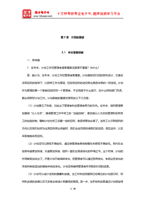 罗宾斯《管理学》课后习题详解(附英文参考答案)(计划的基础)【圣才出品】