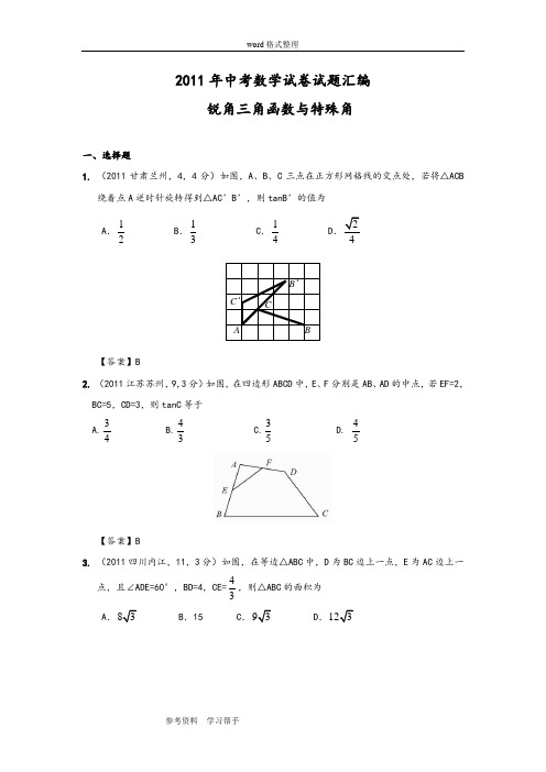 2011年中考数学试卷试题汇编(锐角三角函数与特殊角)