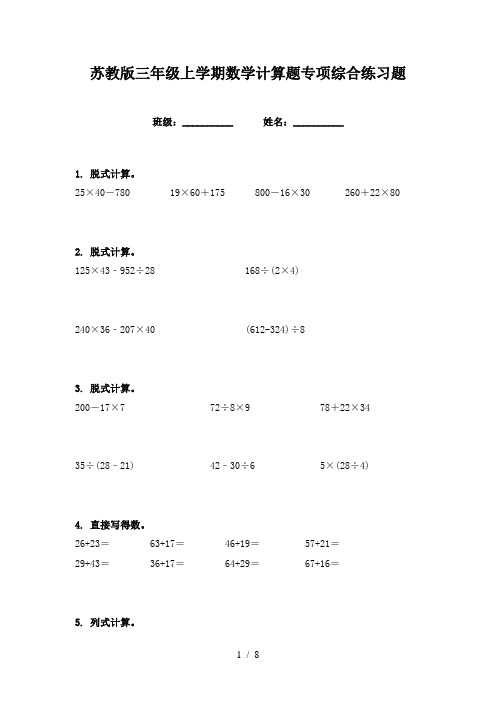 苏教版三年级上学期数学计算题专项综合练习题