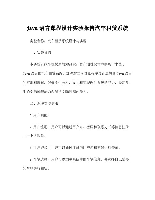 java语言课程设计实验报告汽车租赁系统