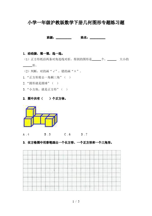 小学一年级沪教版数学下册几何图形专题练习题