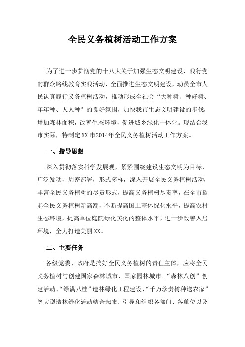 全民义务植树活动工作方案