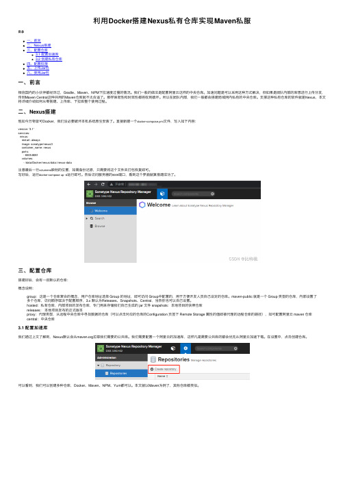 利用Docker搭建Nexus私有仓库实现Maven私服