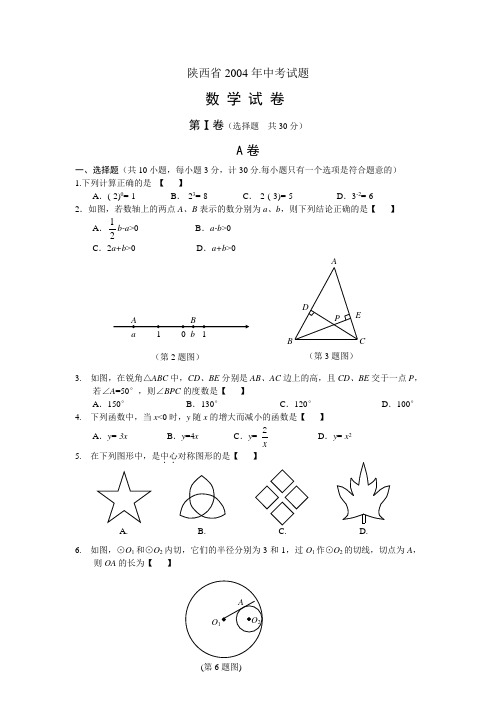 2004年陕西省中考数学试题及答案