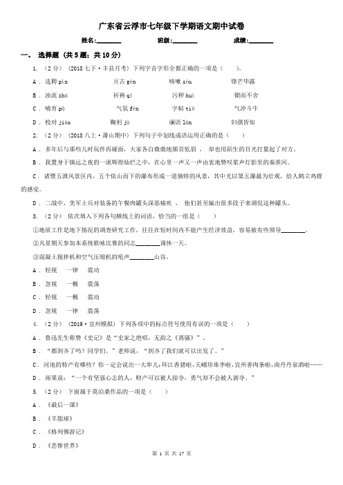 广东省云浮市七年级下学期语文期中试卷