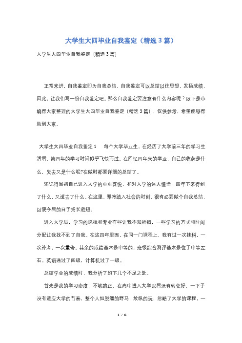 大学生大四毕业自我鉴定(精选3篇)