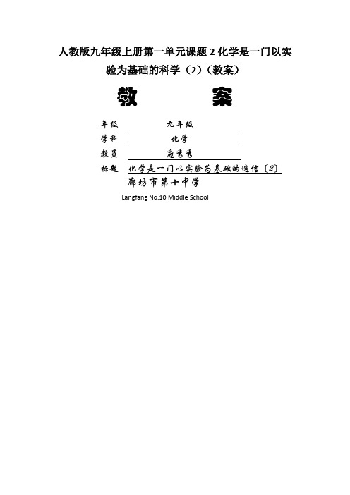 人教版九年级上册第一单元课题2化学是一门以实验为基础的科学(2)(教案)