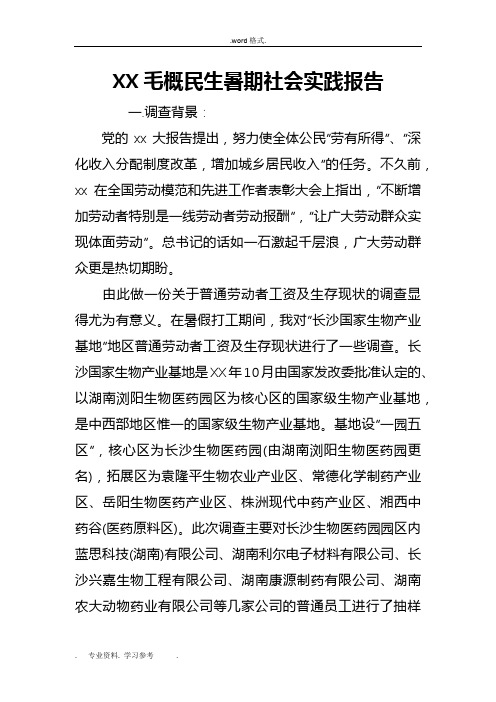 某毛概民生暑期社会实践报告