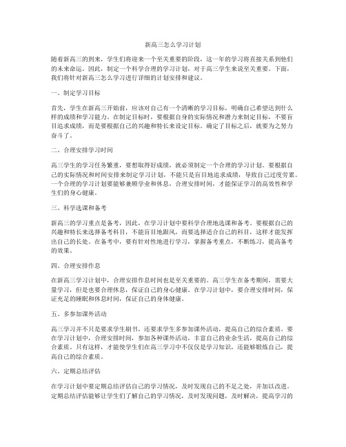 新高三怎么学习计划