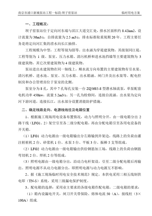 泵站临时用电方案