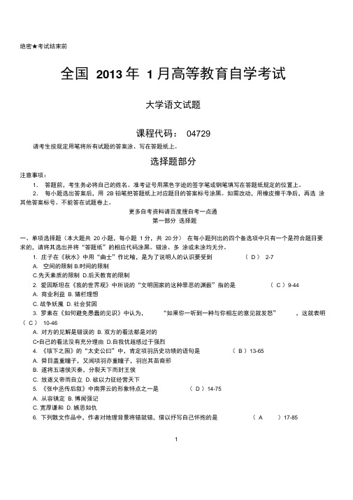 答案版2013年01月自学考试04729《大学语文》历年真题答案