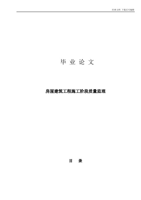 毕业论文---房屋建筑工程施工阶段质量监理