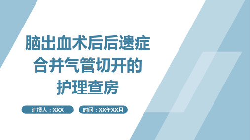 脑出血术后后遗症合并气管切开的护理查房PPT