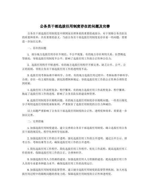 公务员干部选拔任用制度存在的问题及完善