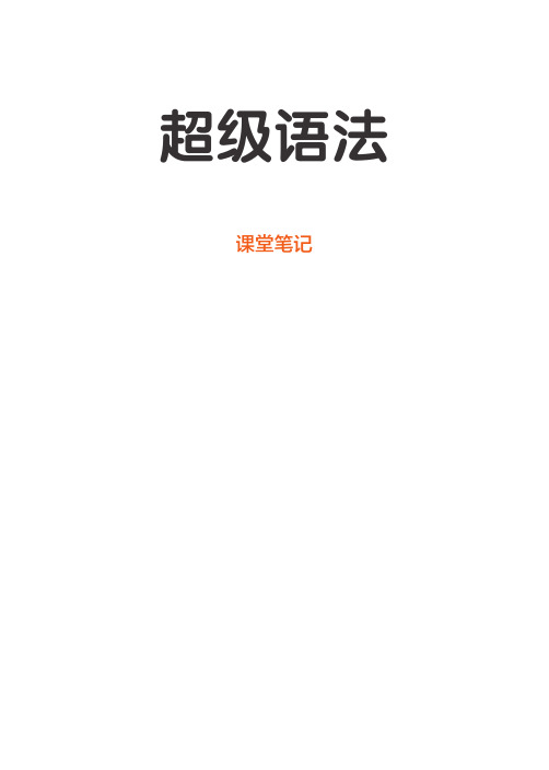 英语语法-课堂笔记-代词部分