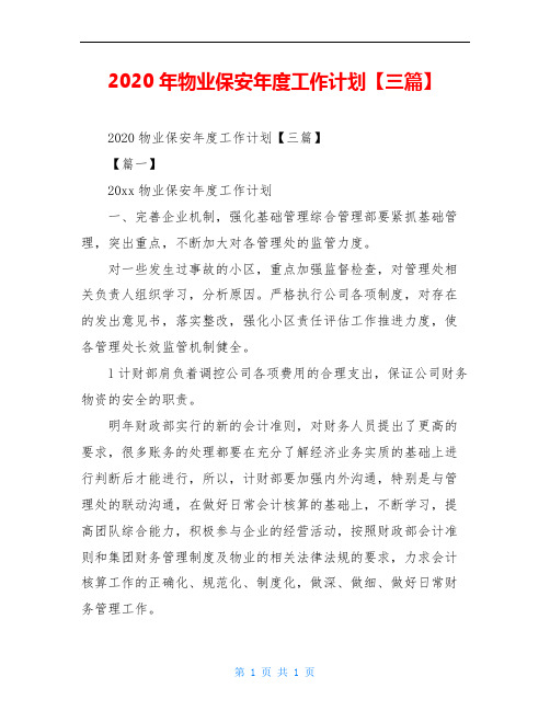 2020年物业保安年度工作计划【三篇】