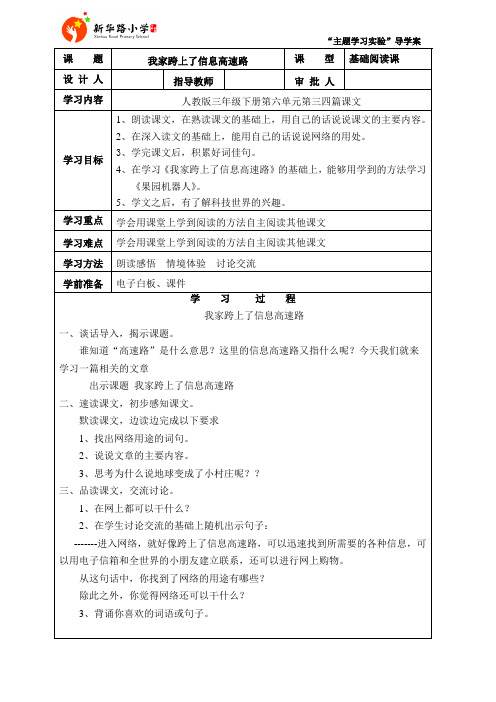 人教版小学语文三年级下册第六单元《我家跨上了信息高速路》主题设计