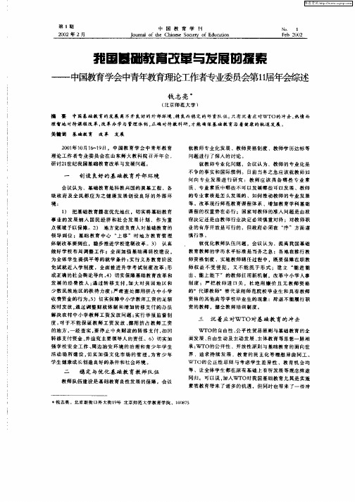 我国基础教育改革与发展的探索—中国教育学会中青年教育理论工作者专业委员会第11届年会综述