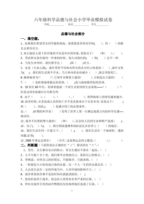 六年级品德与社会毕业模拟试卷