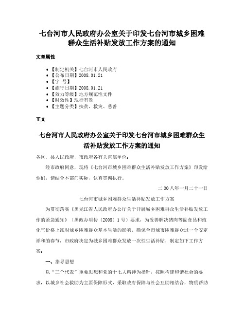 七台河市人民政府办公室关于印发七台河市城乡困难群众生活补贴发放工作方案的通知