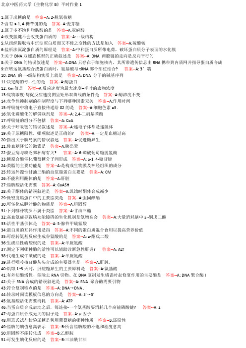 北京中医药大学《生物化学B》平时作业1