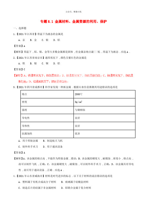 2020年中考化学试题分项版解析汇编：专题8.1 金属材料、金属资源的利用、保护