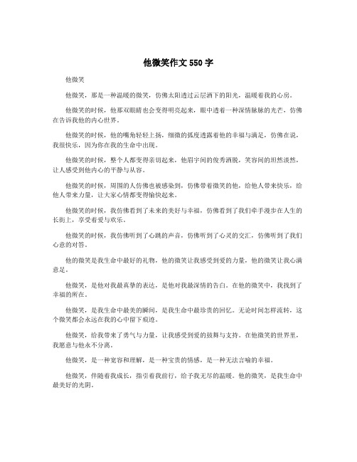 他微笑作文550字