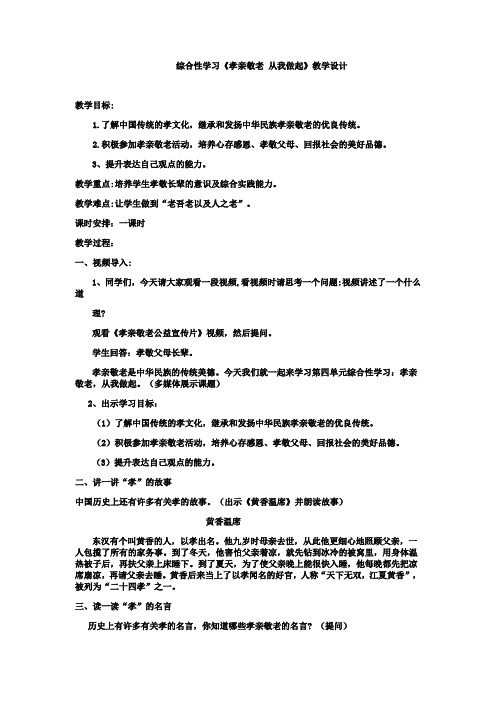 初中语文综合性学习     孝亲敬老   从我做起教学设计学情分析教材分析课后反思观评记录