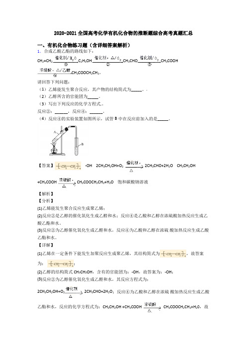 2020-2021全国高考化学有机化合物的推断题综合高考真题汇总