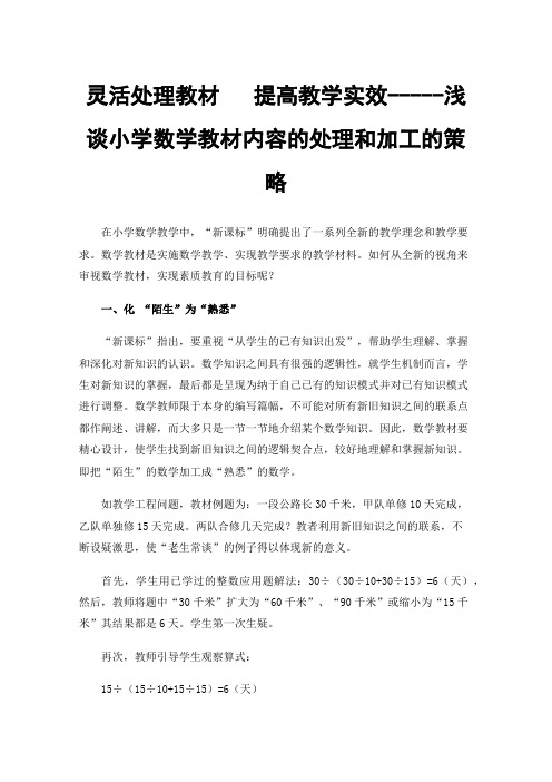 灵活处理教材提高教学实效-----浅谈小学数学教材内容的处理和加工的策略