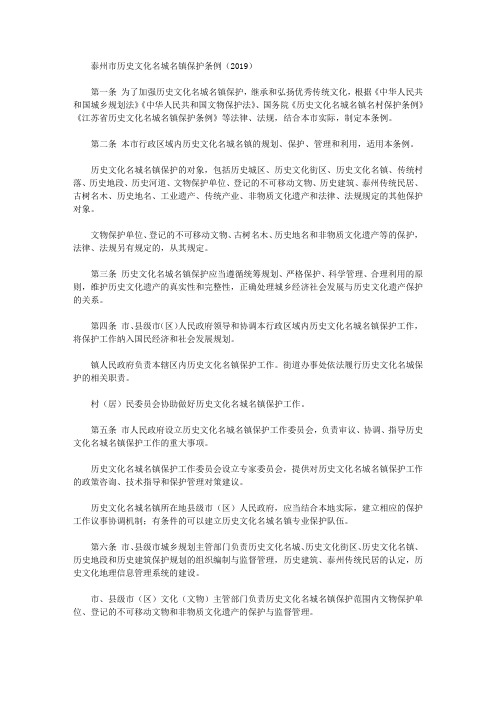 泰州市历史文化名城名镇保护条例(2019)