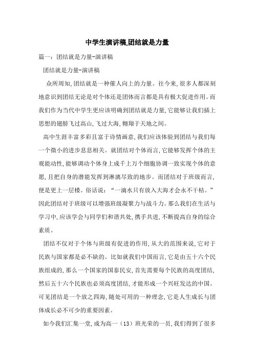 中学生演讲稿,团结就是力量-最新范文