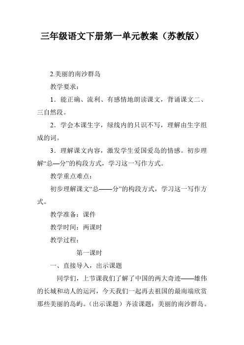 三年级语文下册第一单元教案(苏教版)