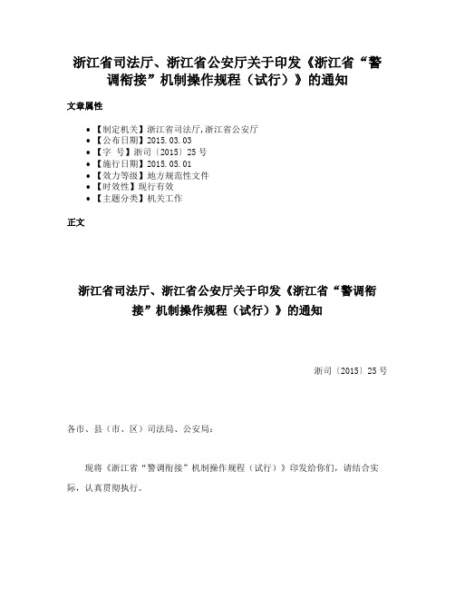 浙江省司法厅、浙江省公安厅关于印发《浙江省“警调衔接”机制操作规程（试行）》的通知