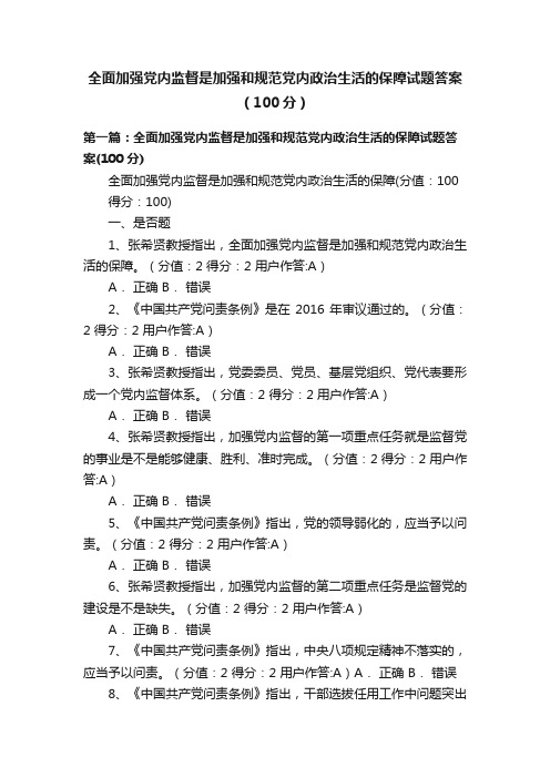 全面加强党内监督是加强和规范党内政治生活的保障试题答案（100分）