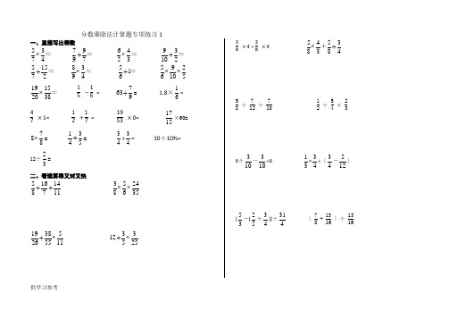 分数乘除法混合运算专项练习